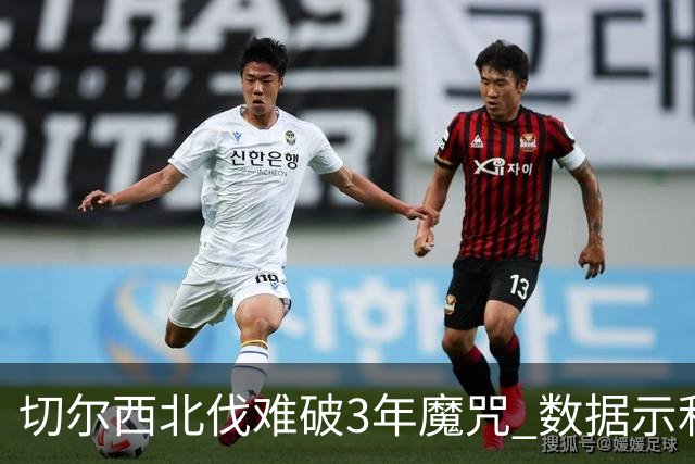 切尔西北伐难破3年魔咒 数据示利物浦1球小胜