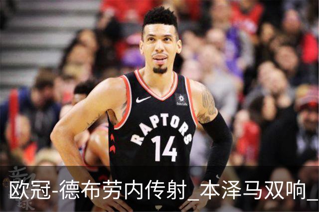 欧冠-德布劳内传射 本泽马双响 曼城4-3力擒皇马